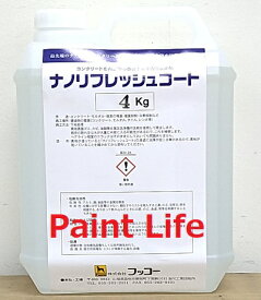 フッコーナノリフレッシュコート　4kg（約20平米）業務用/撥水/防水/コーティング剤/汚染回復/防汚/防カビ/漏水防止/打放しコンクリート