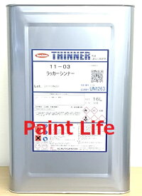 ユニオンペイント11-03　ラッカーシンナー16L