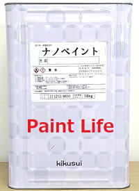 【送料無料】菊水化学工業 ナノペイント　標準色　16kg