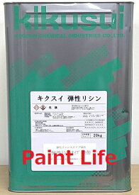 【送料無料】菊水化学工業キクスイ 弾性リシン骨材入り　艶消し標準色　20kg