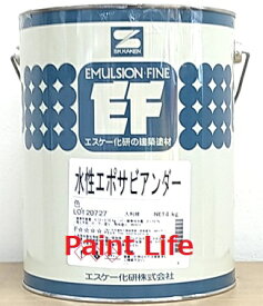 エスケー化研水性エポサビアンダー標準色　4kg