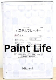 【送料無料】菊水化学工業パステルフレーバー中塗標準色　15kg