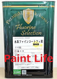 【送料無料】菊水化学工業水系ファインコートフッ素BMB上塗　標準色　15kg