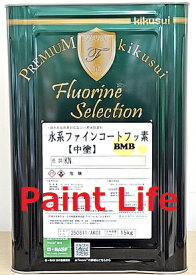 【送料無料】菊水化学工業水系ファインコートフッ素中塗 BMB　白　15kg