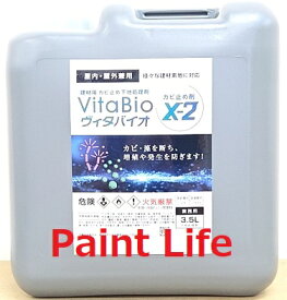 【送料無料】大阪ガスケミカルヴィタバイオ カビ止め剤X-2（3.5L）