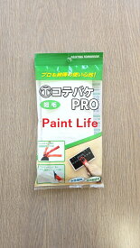 大塚刷毛製造コテバケPRO　幅170mm替えパッド　短毛