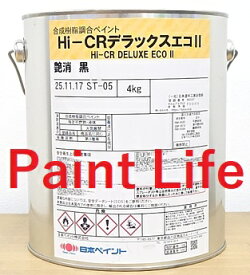 日本ペイントHi-CRデラックスエコ2艶消　黒　4kg