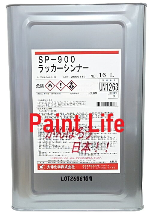 楽天市場】大伸化学SP-900ラッカーシンナー16L : ペイントライフ楽天市場店
