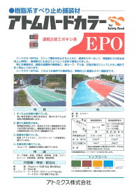 【送料無料】アトミクスアトムハードカラーEPOトップ標準色　15kg