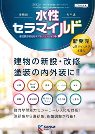 【送料無料】関西ペイント水性セラマイルド艶消し　白　16kg