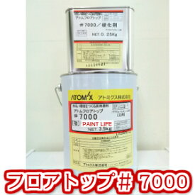 【送料無料】アトミクスアトム　フロアトップ#7000　各色　3.75kgセット業務用/塗床