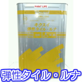 菊水化学工業弾性タイル　ルナ　20kg