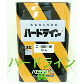 アトミクスハードラインC-500　速乾　黄　20kg油性/業務用/道路・路面/工場/線/マーキング/パーキングライン/道路線引き/区画線/ライン/駐車場