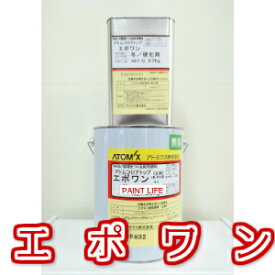 【送料無料】アトミクスアトム　フロアトップエポワン　標準色3.97kgセット業務用/塗床/エポキシ樹脂/塗替え