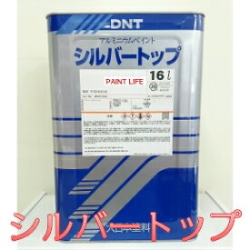 【送料無料】大日本塗料シルバートップ　16L業務用/アルミニウム/銀