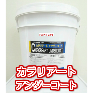 【送料無料】メーコーカラリアートアンダーコート吹付用（下塗り） 16kg 塗料缶・ペンキ