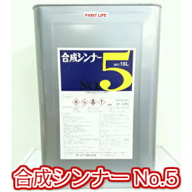 【送料無料】アトミクス合成シンナー No.5（16L）