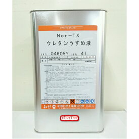 和信化学工業（ワシン）Non-Tx　ウレタンうすめ液　4L業務用/洗浄/塗料希釈/DIY