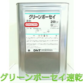 【送料無料】大日本塗料グリーンボーセイ速乾標準色　20kg錆止め/業務用/サビ止め