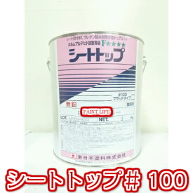 【送料無料】東日本塗料シートトップ#100常備色　3kg業務用/防水