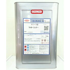ユニオンペイント11-12　ラッカーシンナー　16L