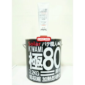 【送料無料】ソーラー　パテ職人極み80（3.3kgセット）