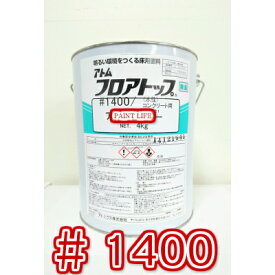 【送料無料】アトミクスアトム　フロアトップ＃1400標準色　4kg業務用/DIY/防塵/水性/塗床