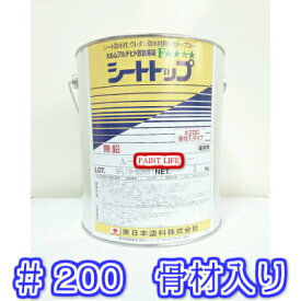東日本塗料シートトップ#200　常備色　3kg業務用/防水