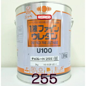 【送料無料】日本ペイント1液ファインウレタンU100　チョコレート（255） 3kg外部用/業務用/鉄部/木部