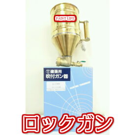 【送料無料】大塚刷毛製造ロックガン