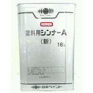 【送料無料】日本ペイント塗料用シンナーA（新）　16L