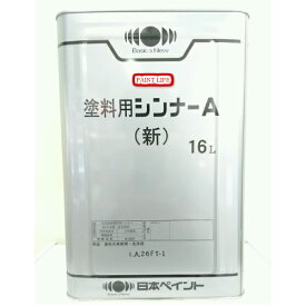 【送料無料】日本ペイント塗料用シンナーA（新）　16L