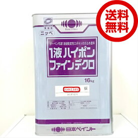 【送料無料】日本ペイント1液ハイポンファインデクロ各色　16kg錆止め/業務用/サビ止め/さび止め