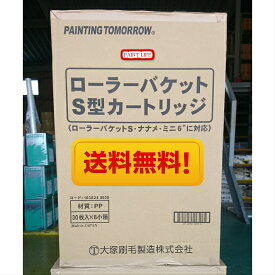 【送料無料】大塚刷毛製造ローラーバケットS型カートリッジ1箱（30枚入り×8小箱）