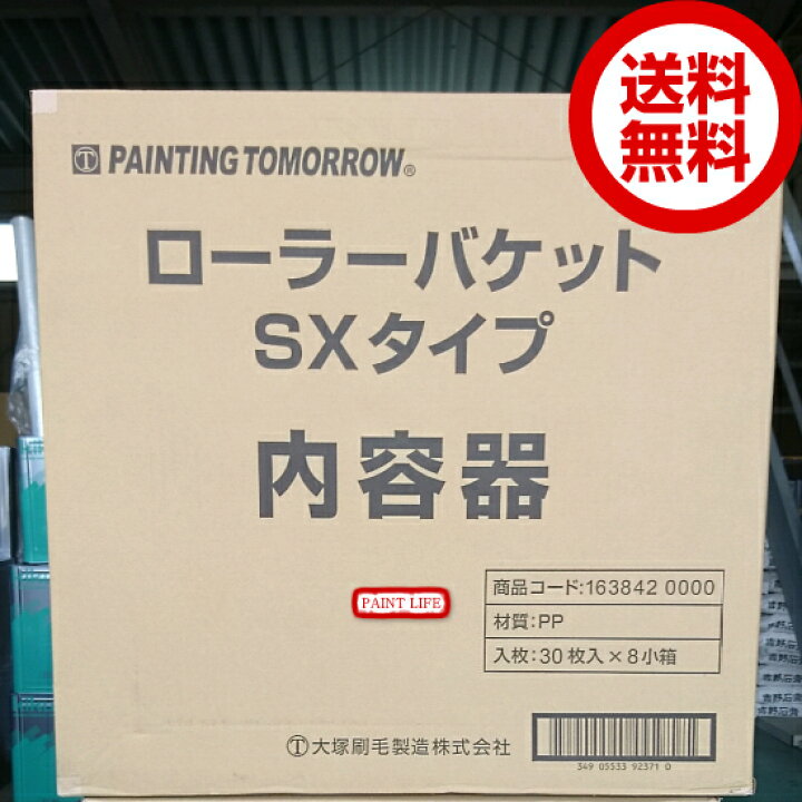 楽天市場 送料無料 大塚刷毛製造ローラーバケットsxタイプ内容器1箱 30枚入り 8小箱 ペイントライフ楽天市場店