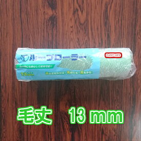 大塚刷毛製造ループローラー　9インチ毛丈13mm