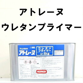 【送料無料】アトミクスアトレーヌウレタンプライマー 5kg業務用/下塗/防水