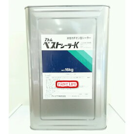 【送料無料】アトミクスアトム　ベストシーラーK　16kg業務用/塗替え/床用/塗床/下塗り