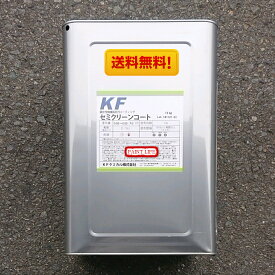 【送料無料】KFケミカルセミクリーンコート15kg