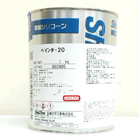 【送料無料】信越化学工業ぺインター20（1kg）