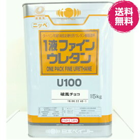 【送料無料】日本ペイントニッペ1液ファインウレタンU100破風チョコ15kg業務用/鉄部/木部