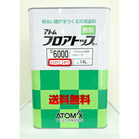【送料無料】アトム　フロアトップ＃6000　標準色　14L業務用/アスファルト/塗床