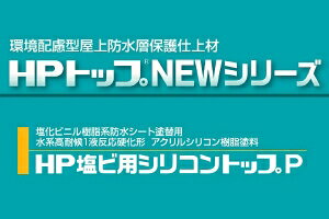 【送料無料】スズカファインHP塩ビ用シリコントップP標準色 16kg