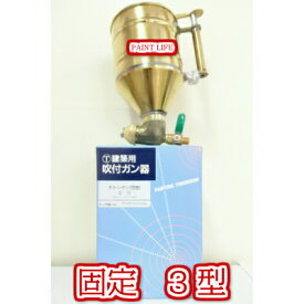 大塚刷毛製造リシンガン（固定)3型