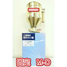 大塚刷毛製造リシンガン（固定)M-D