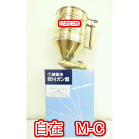 大塚刷毛製造モルタルガン（自在）M-C