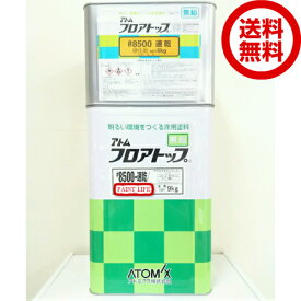 【送料無料】アトミクスアトム　フロアトップ＃8500速乾 標準色15kgセット業務用/床用/塗床/エポキシ樹脂/速乾