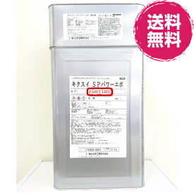【送料無料】菊水化学工業SPパワーエポ　標準色16kgセット