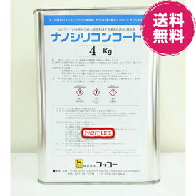 フッコーナノシリコンコート　4kg業務用/コンクリート/セメント/タイル/防水/遮水/撥水/ナノ粒子/防カビ/防汚