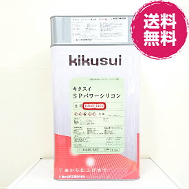【送料無料】菊水化学工業SPパワーシリコン標準色　艶有り15kgセット